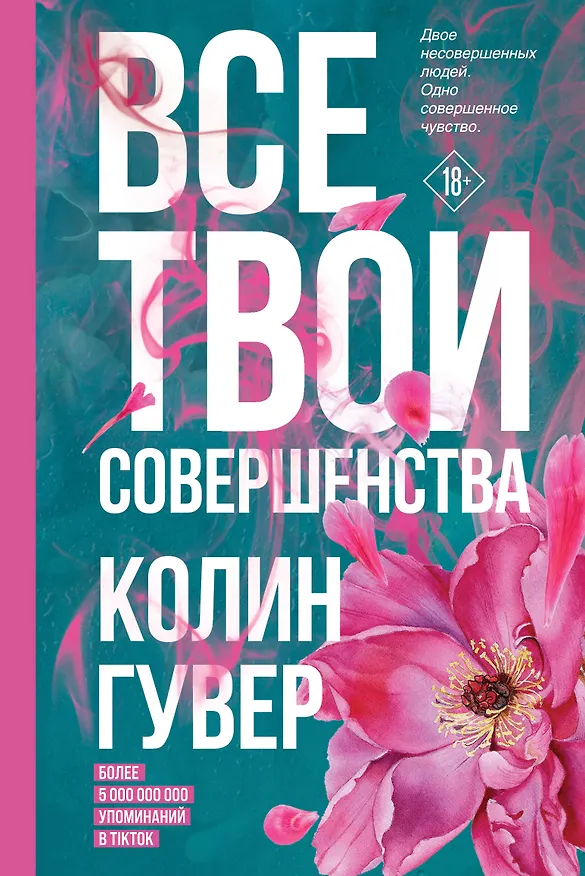 Книга Все твои совершенства (Колин Гувер) — 1