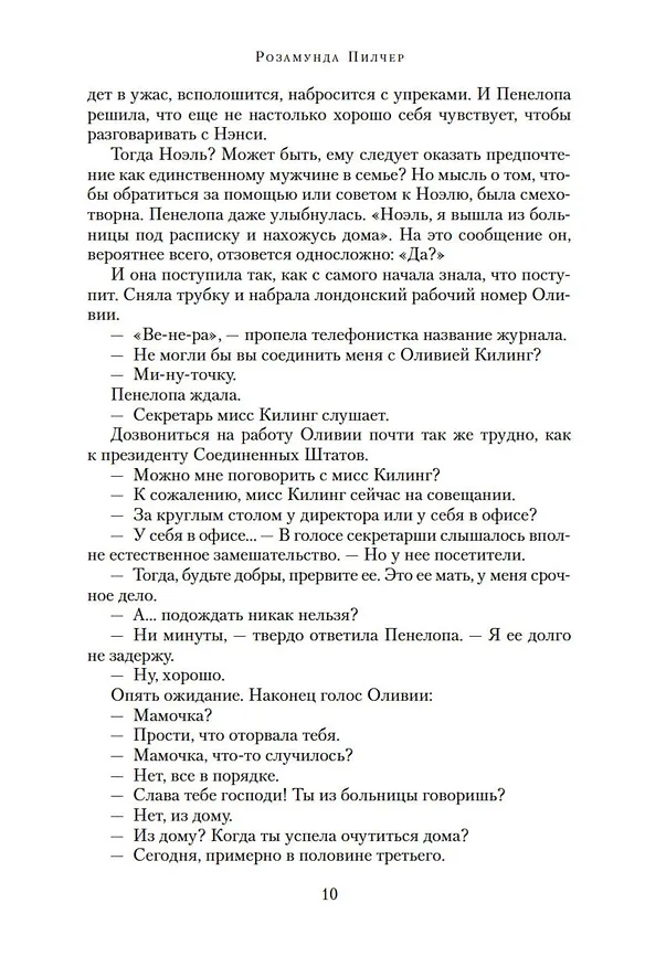 Книга Собиратели ракушек (Розамунда Пилчер) — 17