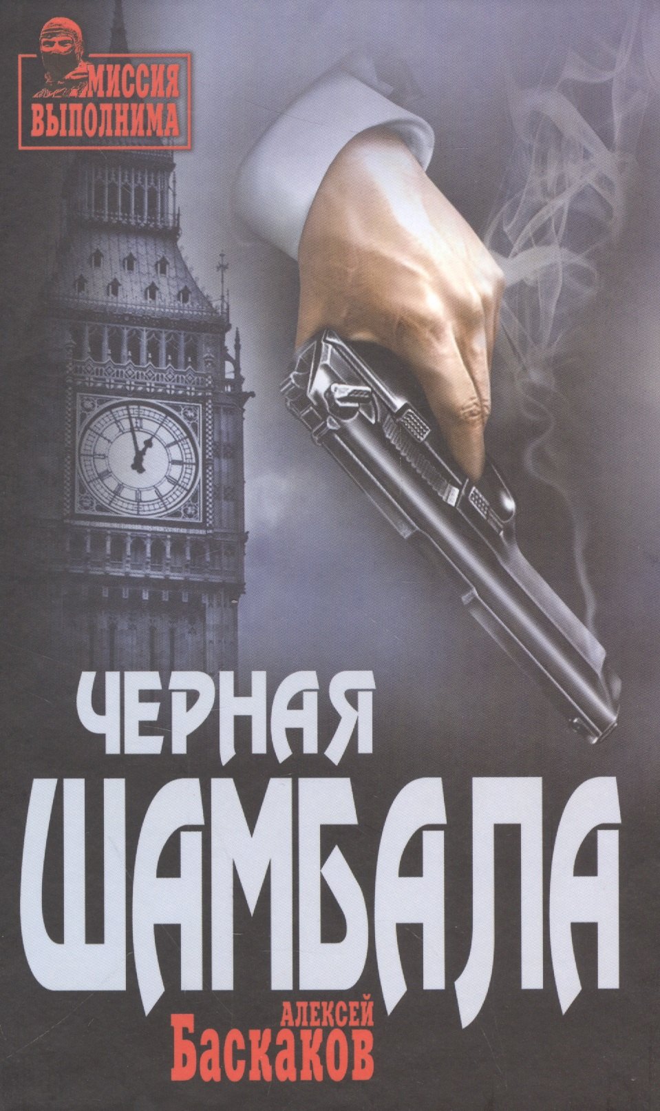 

Черная Шамбала