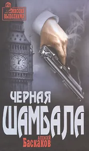 Черная Шамбала