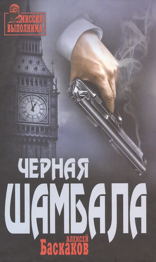 Книга Черная Шамбала (Алексей Баскаков) — 1