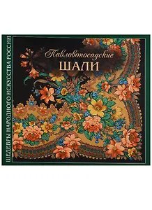 Павловопосадские шали (2 изд) (супер) (ШНИР) Толстухина (ПИ)
