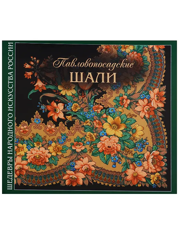 Книга Павловопосадские шали (2 изд) (супер) (ШНИР) Толстухина (ПИ) () — 1
