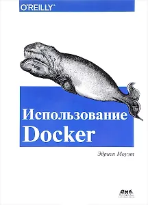 Использование Docker
