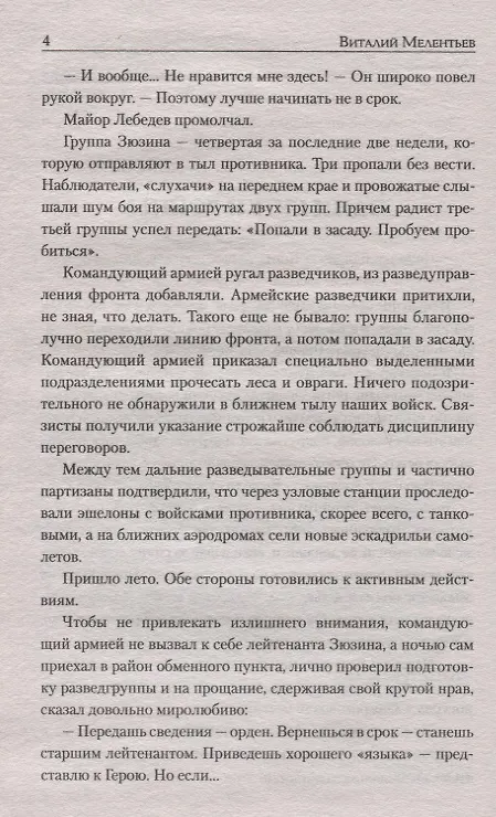 Книга Одни сутки войны (Виталий Мелентьев) — 4