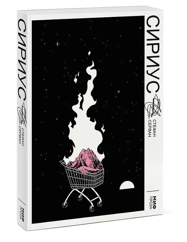 Книга Сириус (С. Стефан) — 4