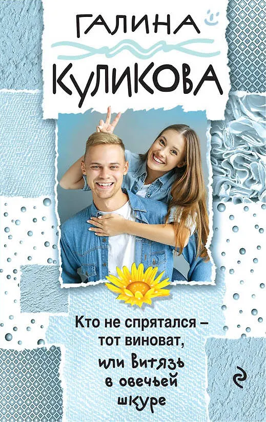 Книга Кто не спрятался - тот виноват, или Витязь в овечьей шкуре (Галина Куликова) — 1