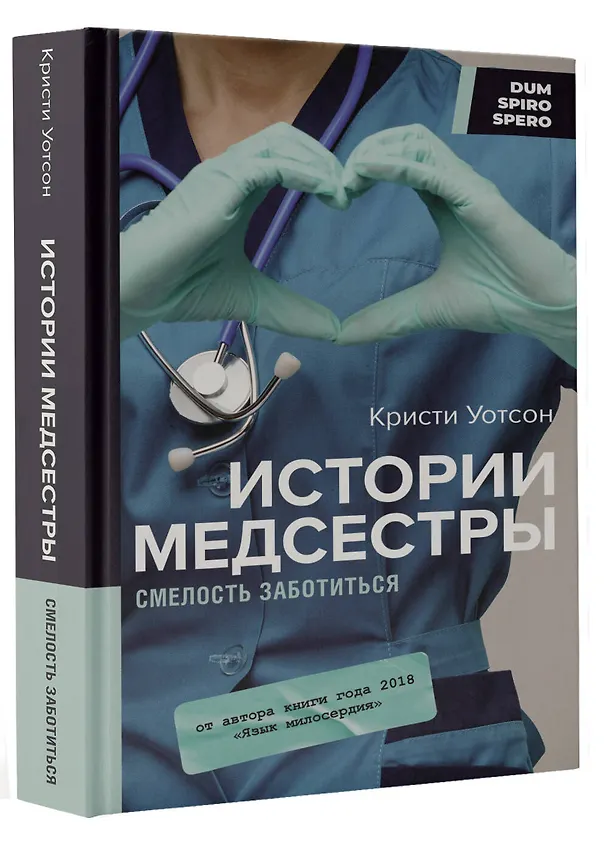Книга Истории медсестры. Смелость заботиться (Кристи Уотсон) — 4