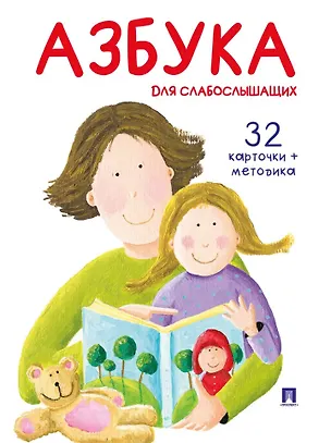 Книга Азбука для слабослышащих (Вадим Пашин)