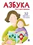 Азбука для слабослышащих — 3153832 — 1