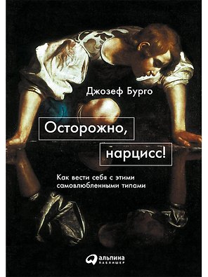 Осторожно, нарцисс! Как вести себя с этими самовлюбленными типами