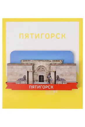 Сувенирный магнит Провал (Пятигорск) (Дерево) (ПтгПП1) 3155610