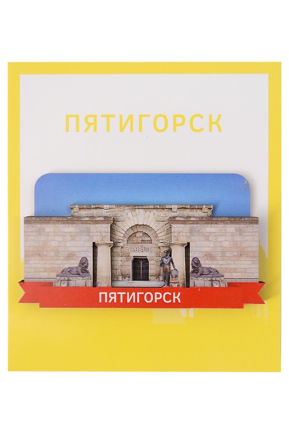 Сувенирный магнит Провал (Пятигорск) (Дерево) (ПтгПП1) 3155610 — 1