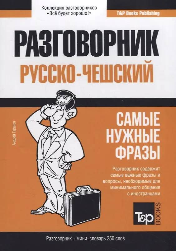 Книга Русско-чешский разговорник и мини-словарь 250 слов (Андрей Таранов) — 1