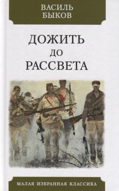 

Дожить до рассвета. Повесть