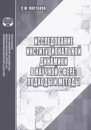 Исследование институциональной динамики в научной сфере подходы и методы — 2892207 — 1