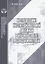 Исследование институциональной динамики в научной сфере подходы и методы — 2892207 — 1