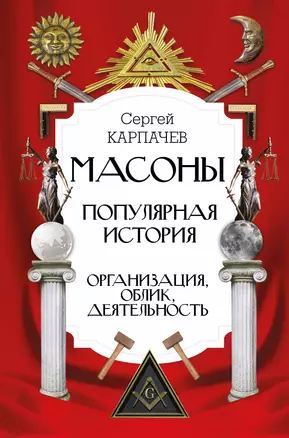 Масоны. Популярная история: организация, облик, деятельность — 2863616 — 1