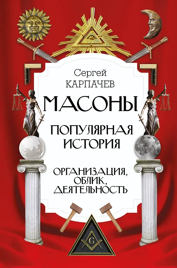 Книга Масоны. Популярная история: организация, облик, деятельность (Сергей Карпачев) — 1