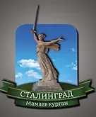 Сувенирный магнит Сталинград Родина-мать (Волгоград) (Рм1)