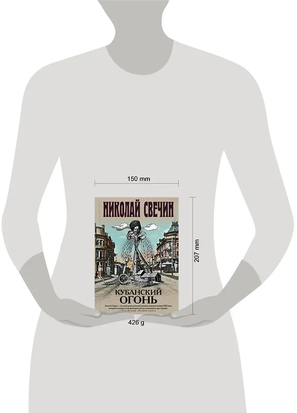 Книга Кубанский огонь (Николай Свечин) — 5