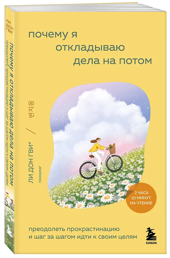 Книга Почему я откладываю дела на потом. Преодолеть прокрастинацию и шаг за шагом идти к своим целям (Дон Гви Ли, Ха Рим Сон, Со Ён Ким, На Хи Ли, Хён Чжу О) — 5