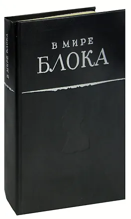 Книга В мире Блока ()
