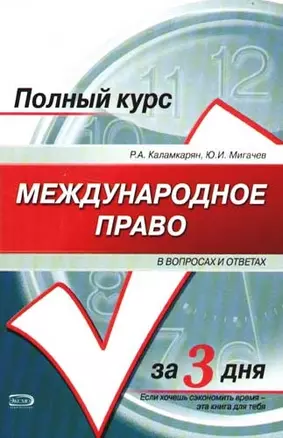 Международное право в вопросах и ответах: Учебное пособие — 2081466 — 1