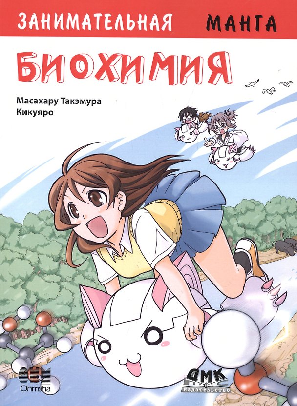 Книга Занимательная биохимия. Манга (Масахару Такэмура) — 1