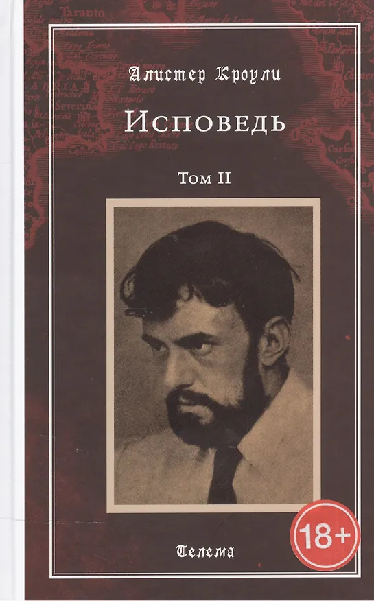 Книга Исповедь. Том 2 (Алистер Кроули) — 1
