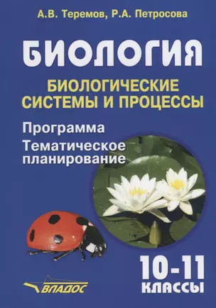 Биология. 10-11 классы. Биологические системы и процессы. Программа. Тематическое планирование — 2690324 — 1