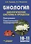 Биология. 10-11 классы. Биологические системы и процессы. Программа. Тематическое планирование — 2690324 — 1