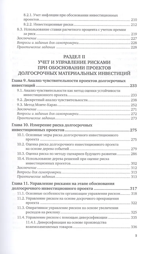 Книга Управление инвестициями. Инвестиции и инвестиционные риски в реальном секторе экономики. Учебник и практикум для вузов () — 4