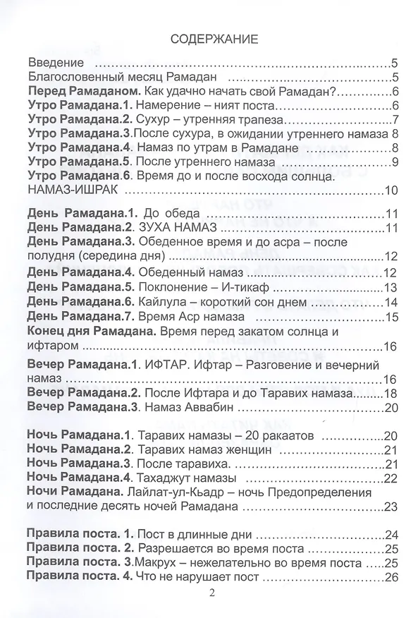 Книга Рамадан. Как держать пост Рамадана () — 2