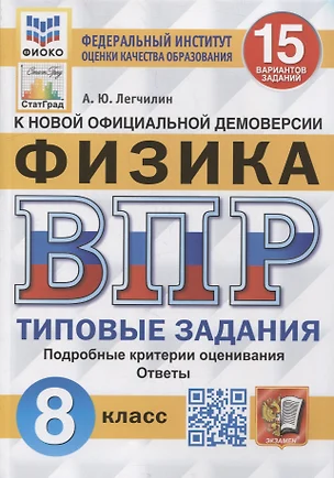 Всероссийская проверочная работа: Физика: 8 класс: 15 вариантов. Типовые задания — 2899524 — 1