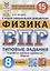 Всероссийская проверочная работа: Физика: 8 класс: 15 вариантов. Типовые задания — 2899524 — 1