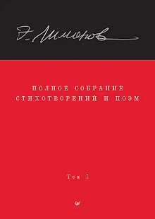 Полное собрание стихотворений и поэм. В 4 томах. Том 1