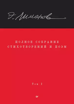 Полное собрание стихотворений и поэм. В 4 томах. Том 1 — 2925569 — 1