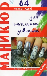 Маникюр для стильных девчонок / 2-е изд.