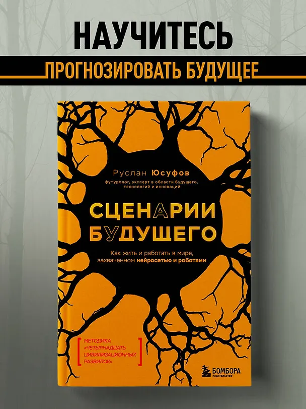 Книга Сценарии будущего. Как жить и работать в мире, захваченном нейросетью и роботами (Руслан Юсуфов) — 5