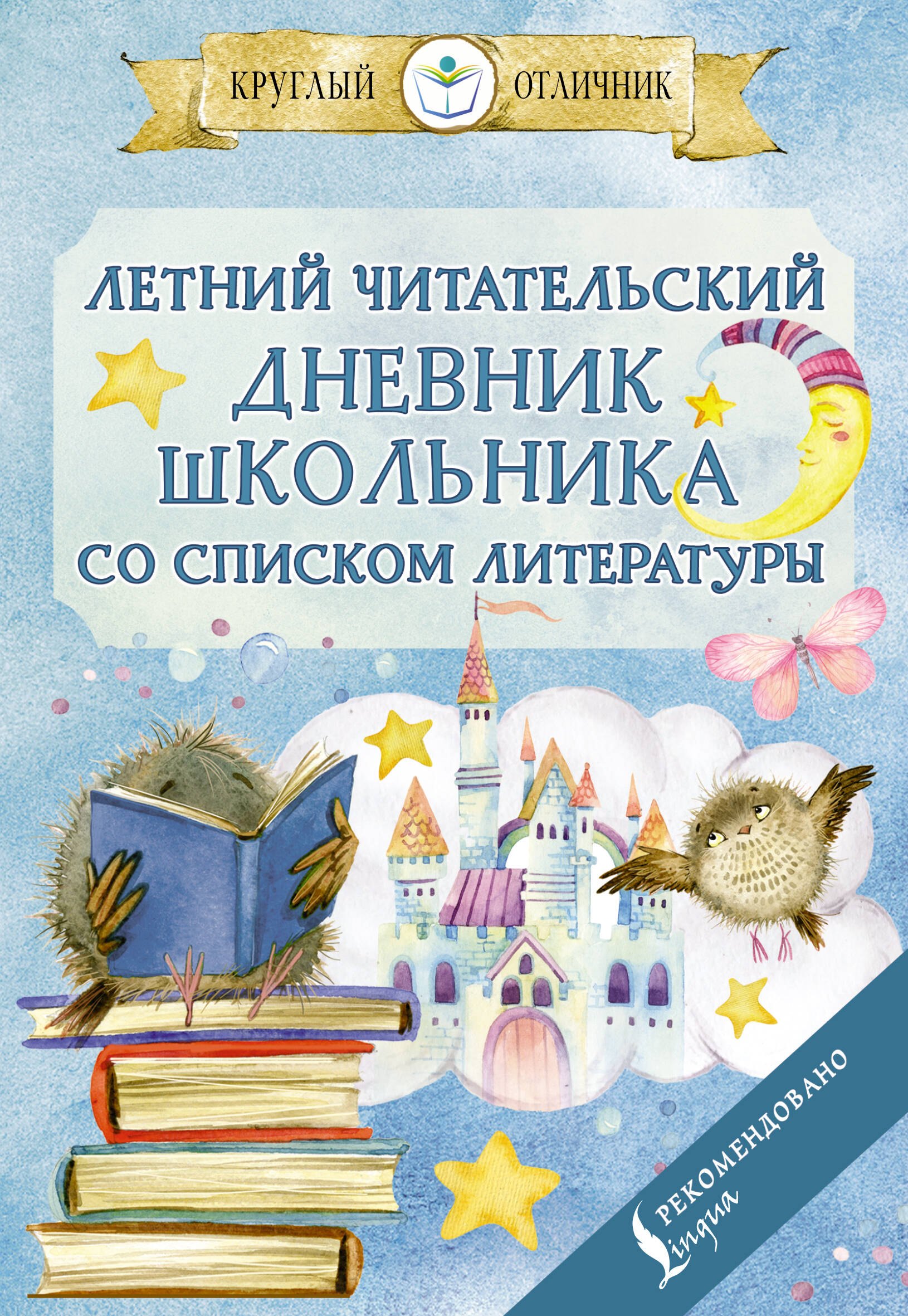 

Летний читательский дневник школьника со списком литературы