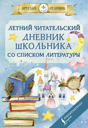 Книга Летний читательский дневник школьника со списком литературы ()