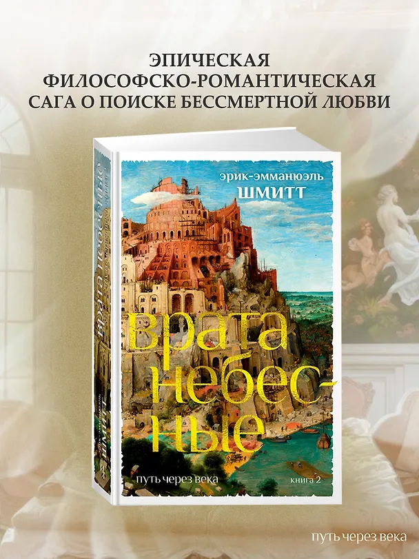 Книга Путь через века. Кн. 2. Врата небесные (Эрик-Эмманюэль Шмитт) — 5