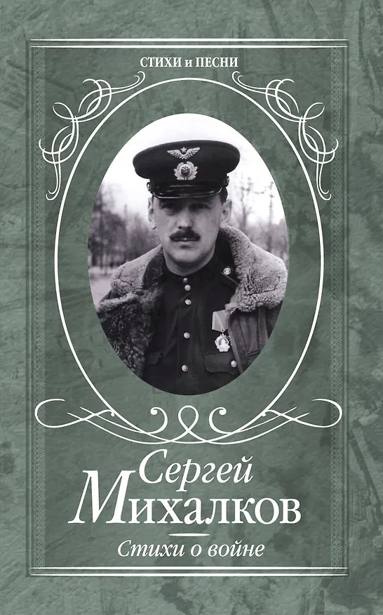 Книга Стихи о войне (Сергей Михалков) — 1