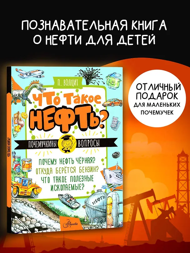 Книга Что такое нефть? (Пётр Волцит) — 5
