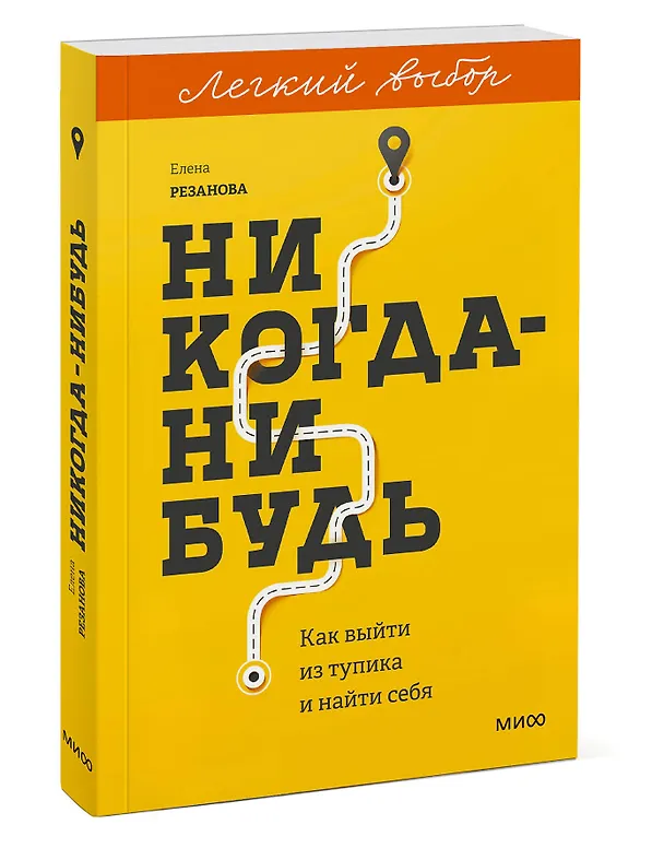 Книга Никогда-нибудь. Как выйти из тупика и найти себя. Легкий выбор (Елена Резанова) — 4