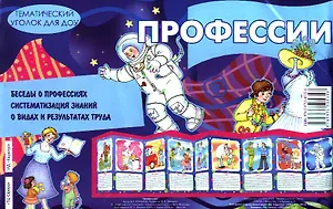 Профессии. Демонтрационный материал для дома детского сада (ширмочка)