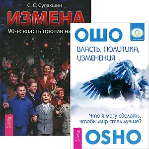 Власть, политика, изменения+Измена (комплект из 2-х книг)