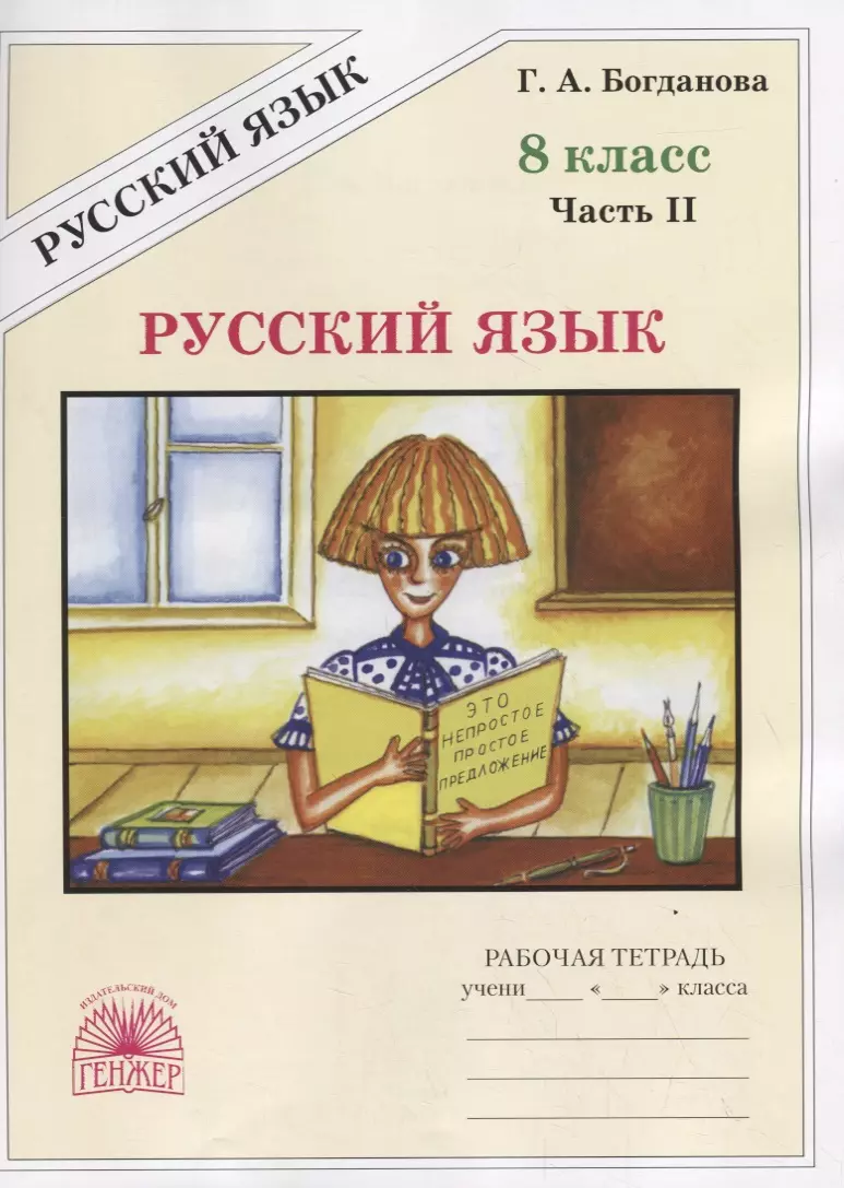 Русский язык. 8 класс. Рабочая тетрадь. В двух частях. Часть 2 (комплект из  2 книг) - купить книгу с доставкой в интернет-магазине «Читай-город». ISBN:  978-5-88880-348-6