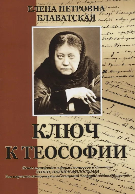 Книга Ключ к теософии (Елена Блаватская) — 1